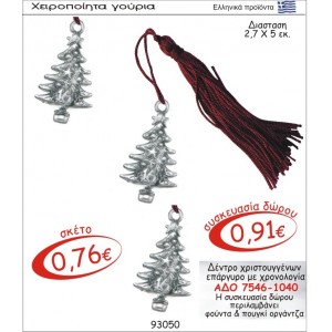 ΔΕΝΤΡΟ ΧΡΙΣΤΟΥΓΕΝΝΩΝ ΓΟΥΡΙ ΕΠΑΡΓΥΡΟ ΜΕ ΧΡΟΝΟΛΟΓΙΑ ΑΔΟ 7546-1040